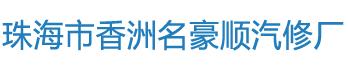 珠海报废车回收_珠海汽车维修_ 珠海专业拖车- 珠海市香洲名豪顺汽修厂
